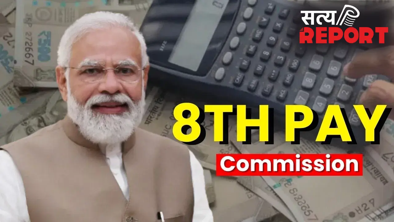 8th Pay Commission: सरकारी नौकरी वालों के लिए बड़ी खुशखबरी, 3 गुना से ज्यादा बढ़ सकती है सैलरी!