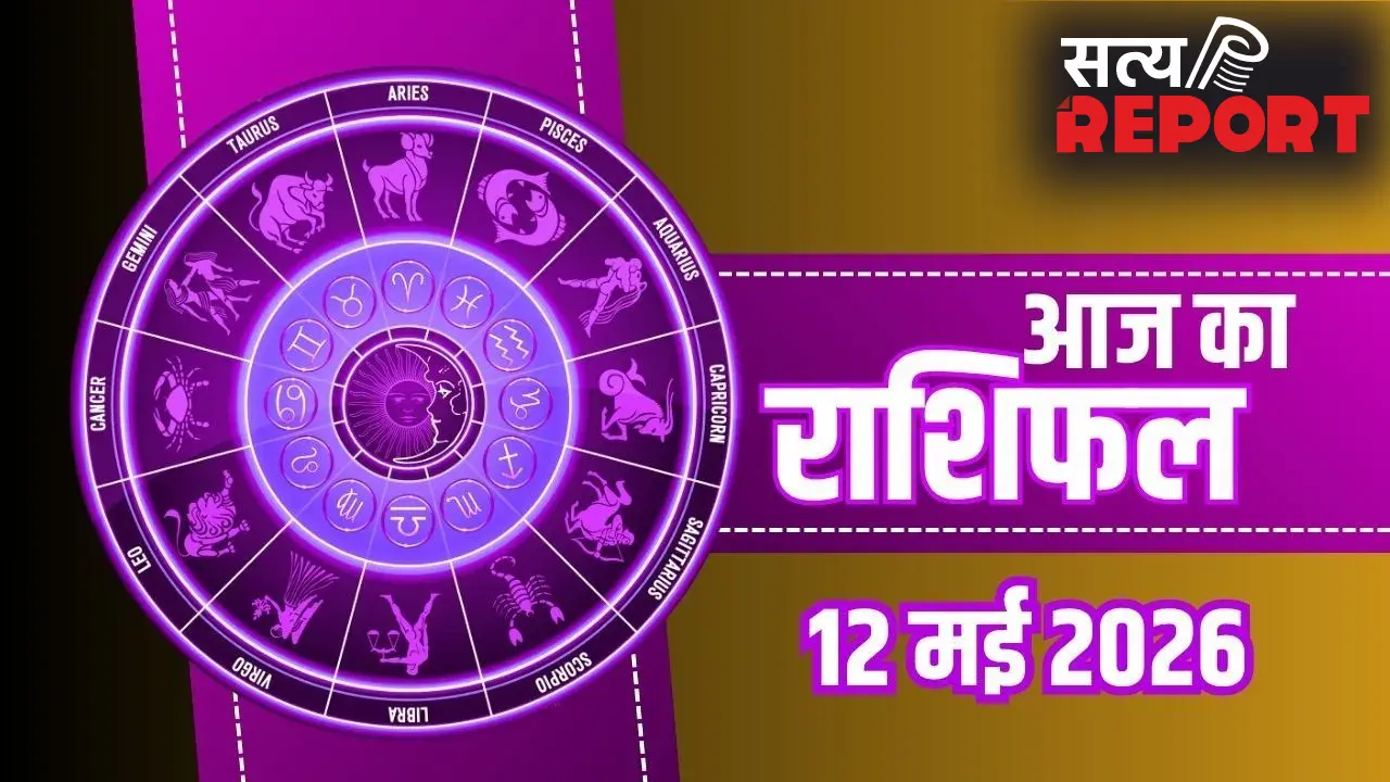 Aaj Ka Rashifal: मकर को मिलेगी नौकरी में तरक्की और धनु की पूरी होगी तलाश, जानें अपनी राशि का हाल