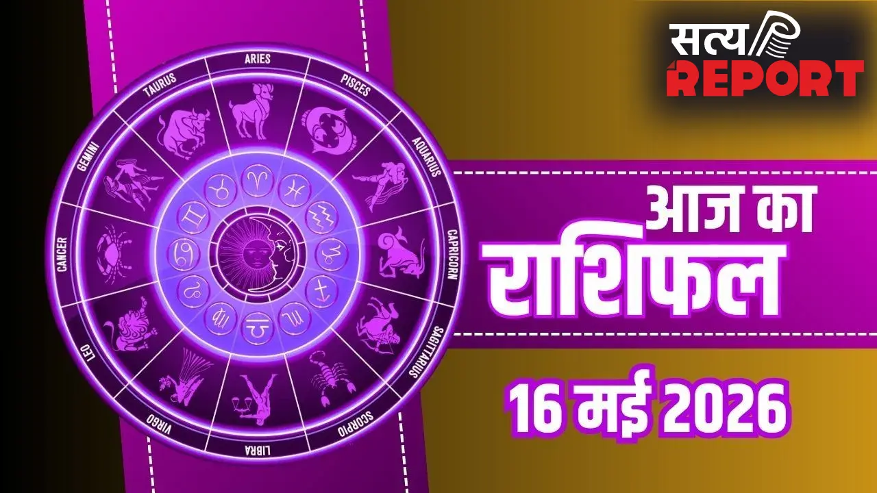 Aaj Ka Rashifal: मिथुन को मिलेगा रुका हुआ धन और कुंभ के पूरे होंगे सपने, जानें अपनी राशि का हाल