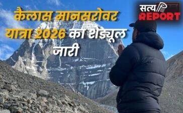 कैलास मानसरोवर यात्रा 2026 का शेड्यूल जारी, 22 दिन की होगी पवित्र यात्रा, बढ़ा किराया