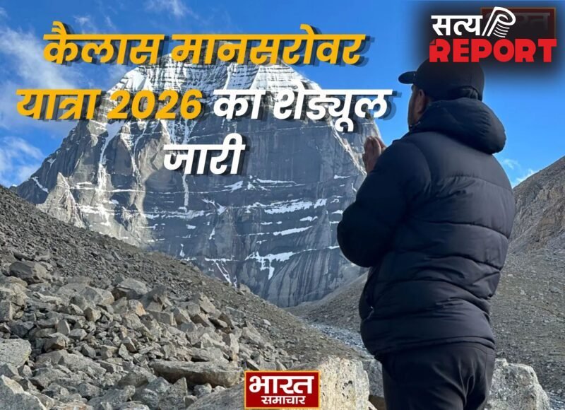 कैलास मानसरोवर यात्रा 2026 का शेड्यूल जारी, 22 दिन की होगी पवित्र यात्रा, बढ़ा किराया