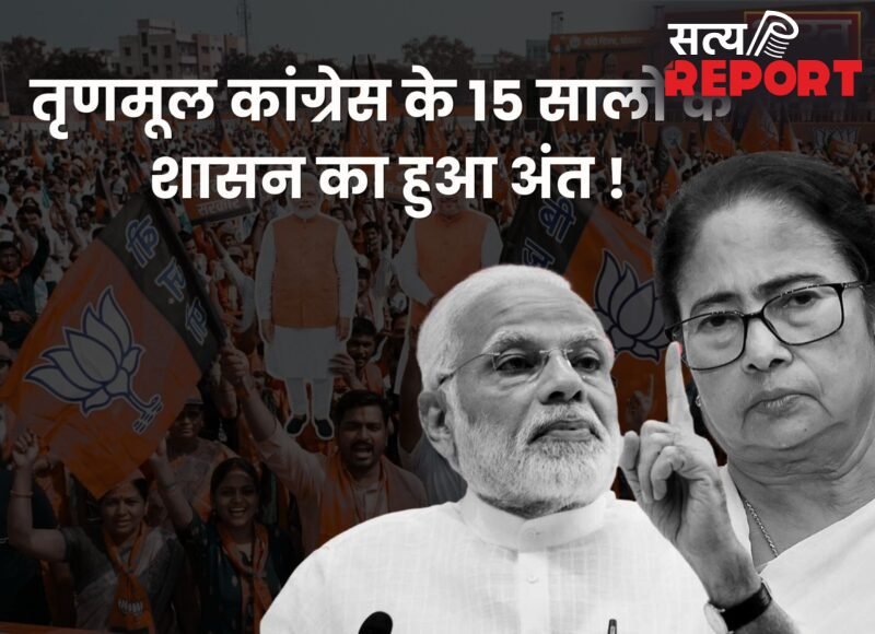 West Bengal Elections 2026: बीजेपी की जोरदार वापसी, तृणमूल कांग्रेस के 15 सालों के शासन का अंत !