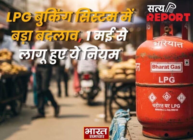 LPG बुकिंग सिस्टम में बड़ा बदलाव 1 मई से लागू हुए ये नियम, OTP और e-KYC भी अब अनिवार्य