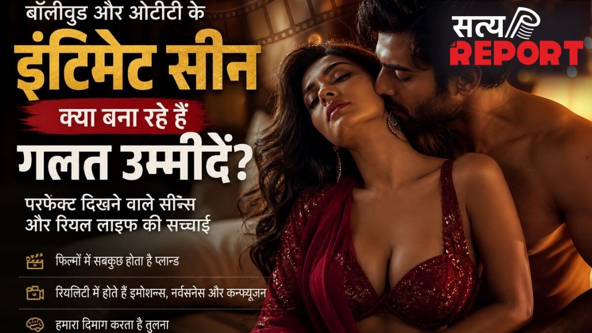 क्या फिल्मों में बोल्ड सीन देखने से कम हो रहा है रियल लाइफ में इमोशनल कनेक्शन? एक्सपर्ट से जानें