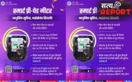 UP News: यूपी पावर कॉरपोरेशन में अराजकता का राज, सरकार की मनाही के बावजूद प्री-पेड स्मार्ट मीटर का जबरन प्रचार…