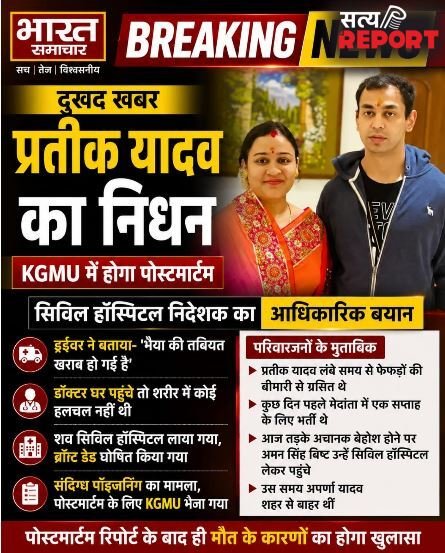 प्रतीक यादव की मौत पर बड़ा खुलासा! सिविल हॉस्पिटल के निदेशक ने बताई पूरी कहानी…