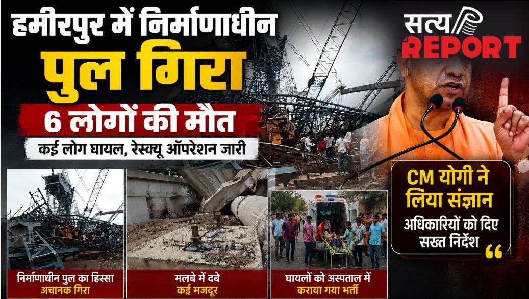 हमीरपुर में निर्माणाधीन पुल गिरा, 6 लोगों की मौत; CM योगी ने लिया संज्ञान