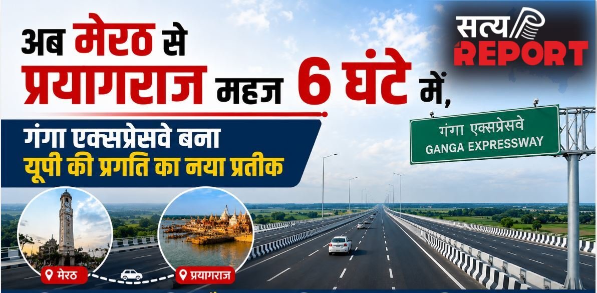 अब मेरठ से प्रयागराज महज 6 घंटे में, गंगा एक्सप्रेसवे बना यूपी की प्रगति का नया प्रतीक
