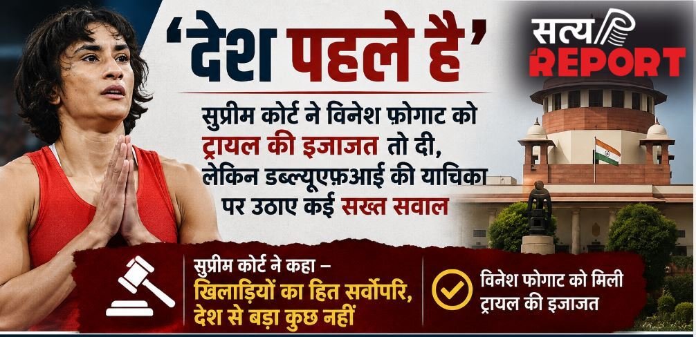 ‘देश पहले है’, सुप्रीम कोर्ट ने विनेश फोगाट को ट्रायल की इजाजत तो दी, लेकिन डब्ल्यूएफआई की याचिका पर उठाए कई सख्त सवाल
