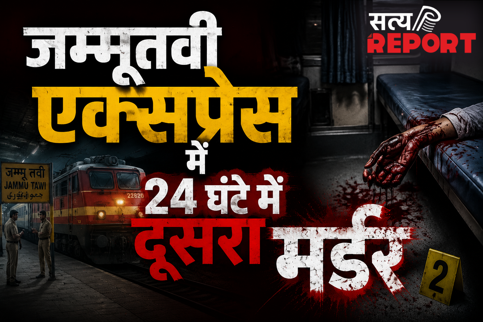 GRP UP की बड़ी लापरवाही: जम्मूतवी एक्सप्रेस में 24 घंटे में दूसरा मर्डर, सिर में गोली मारकर बदमाश फरार