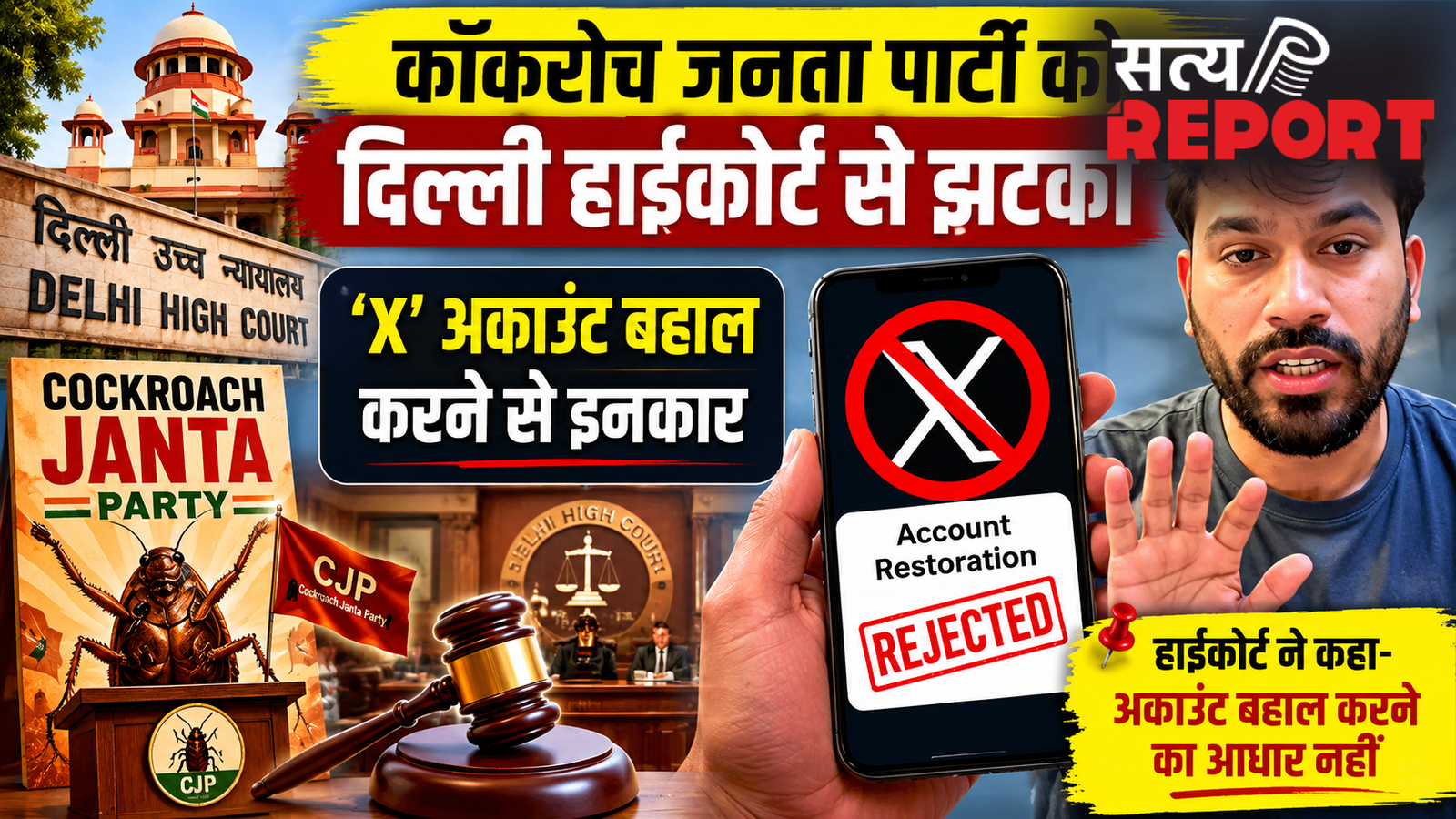 कॉकरोच जनता पार्टी को हाईकोर्ट से झटका, ‘X’ अकाउंट बहाल करने से इनकार