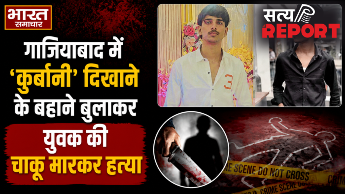 गाजियाबाद में ‘कुर्बानी’ दिखाने के बहाने बुलाकर युवक की चाकू मारकर हत्या
