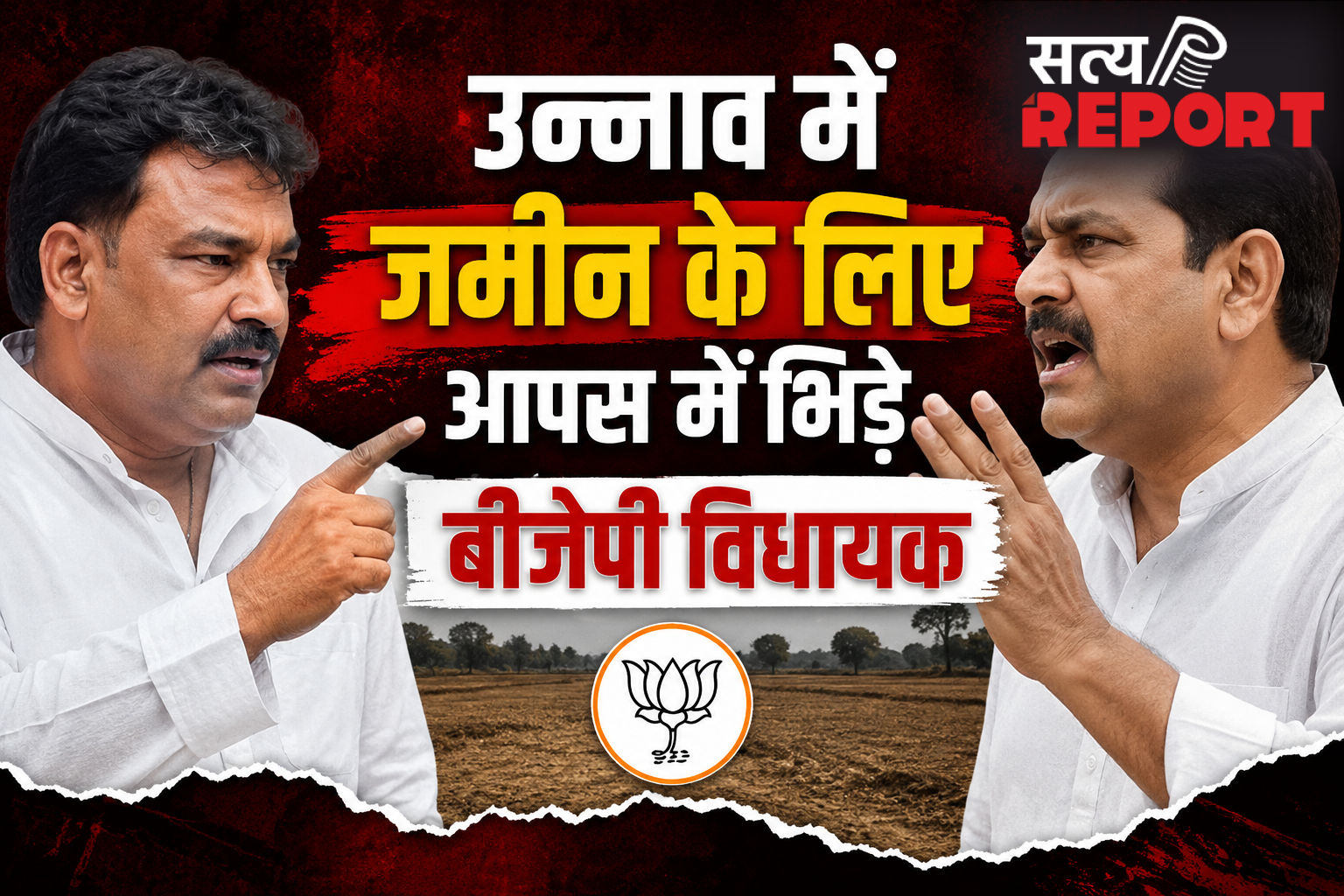 UP : कोर्ट के आदेश को ठेंगा ? जमीन के लिए भिड़े बीजेपी के दो दिग्गज विधायक, कोतवाली पहुंची शिकायत