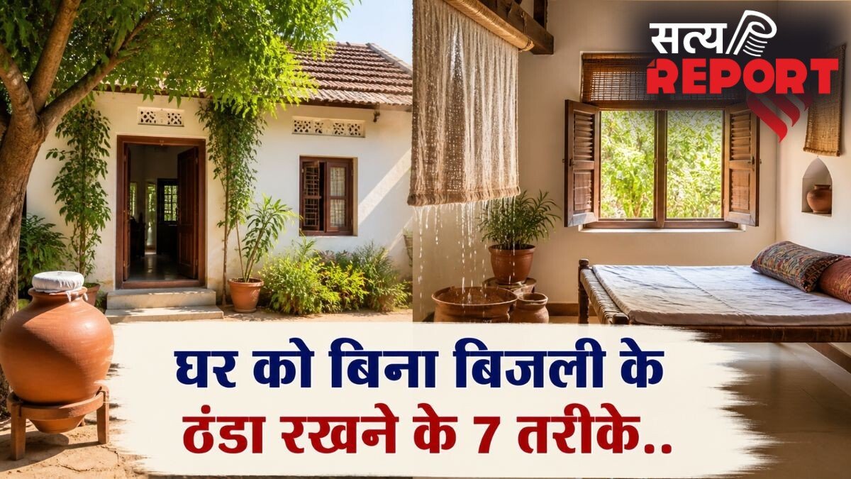घर को बिना बिजली के रखें ठंडा, अपनाएं ये 7 देसी तरीके