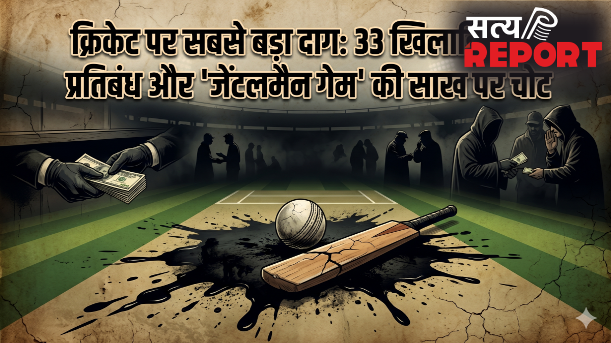 क्रिकेट में भ्रष्टाचार: मैच फिक्सिंग से स्पॉट फिक्सिंग तक, वे दाग जो कभी नहीं धुलेंगे; 33 खिलाड़ी बैन, सबसे ज्यादा पाकिस्तान के 8 नाम