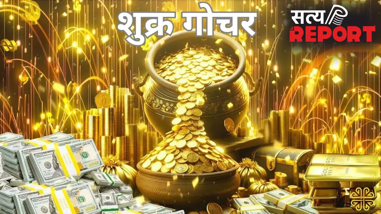 Shukra Gochar 2026: शुक्र गोचर से बदलेंगे इन 5 राशियों के दिन, खूब बरसेगा प्यार, पैसा और लग्जरी