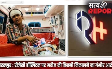 गोरखपुर : सिर में लगी थी चोट तो पेट का ऑपरेशन क्यों ? इलाज के दौरान निकाली किडनी, परिजनों का रीजेंसी हॉस्पिटल पर गंभीर आरोप