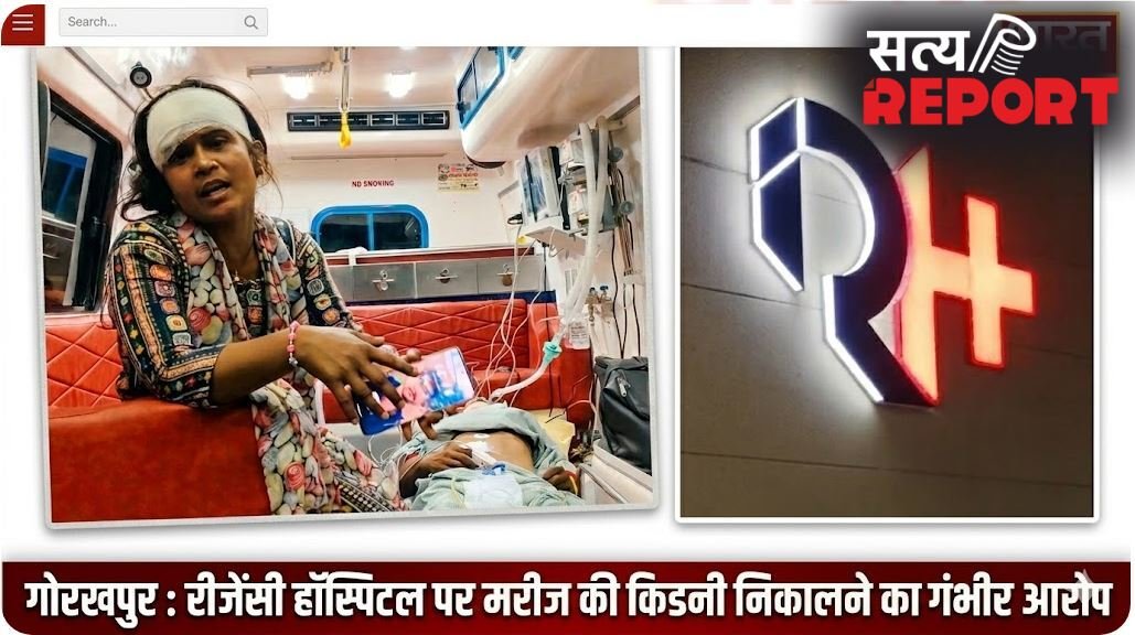 गोरखपुर : सिर में लगी थी चोट तो पेट का ऑपरेशन क्यों ? इलाज के दौरान निकाली किडनी, परिजनों का रीजेंसी हॉस्पिटल पर गंभीर आरोप