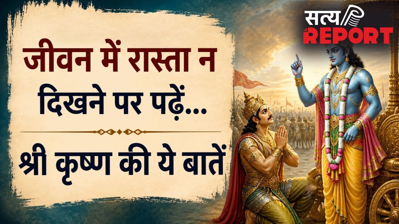 गीता उपदेश: कठिन समय में प्रेरणा देते हैं भगवान श्रीकृष्ण के ये 10 विचार