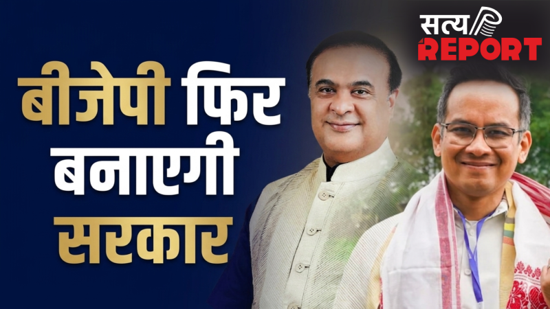 Assam Assembly Elections 2026: बीजेपी तीसरी बार बनाती नजर आ रही है सरकार, कांग्रेस के लिए बड़ा झटका