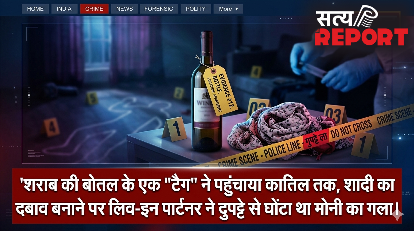 शराब की बोतल के एक ‘टैग’ ने पहुंचाया कातिल तक, शादी का दबाव बनाने पर लिव-इन पार्टनर ने दुपट्टे से घोंटा था मोनी का गला।
