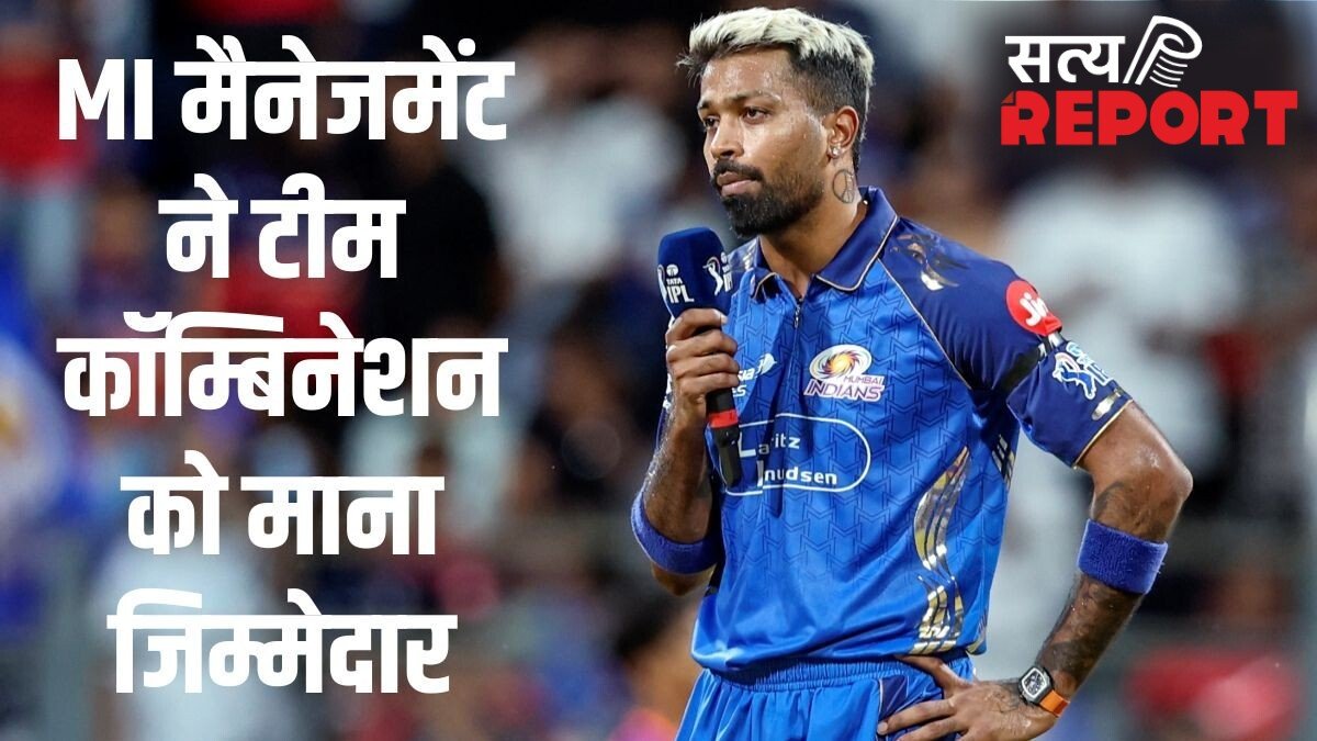 IPL 2026: मुंबई इंडियंस कप्तान पर नहीं फोड़ेगी नाकामी का ठीकरा, MI मैनेजमेंट ने हार्दिक पंड्या को दी क्लीन चिट