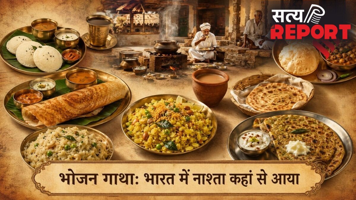 भोजन गाथा: भारतीय थाली में कहां से आया नाश्ता, पहले कितनी बार भोजन करते थे