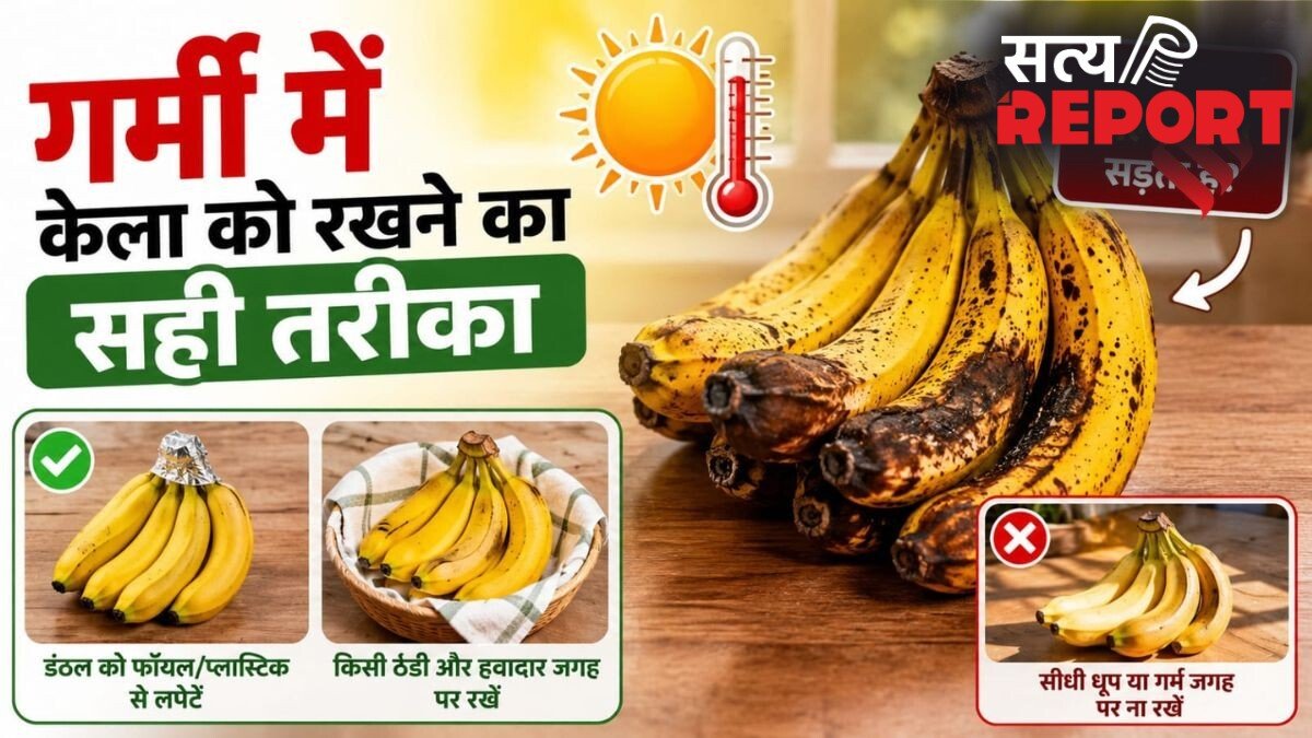गर्मी में जल्दी गलने-सड़ने लगते हैं केले, लंबे समय तक ताजा रखने के आसान तरीके