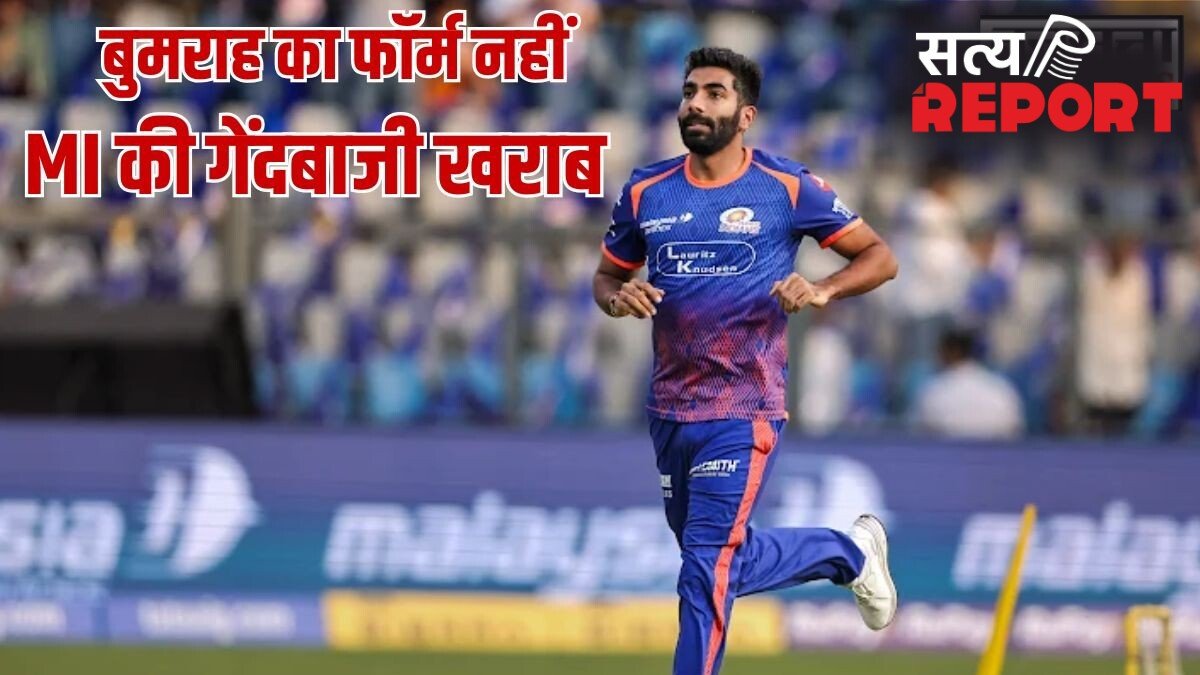IPL 2026: जसप्रीत बुमराह क्यों नहीं दिख रहे घातक, वानखेड़े-मुंबई इंडियंस की गेंदबाजी हैं कारण