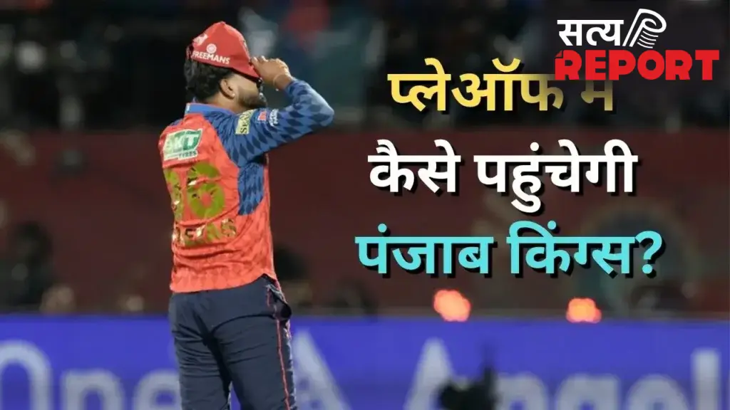 5 मैच लगातार हारने के बाद अब कैसे प्लेऑफ में पहुंच सकती है पंजाब किंग्स? अब ये बन रहा है समीकरण