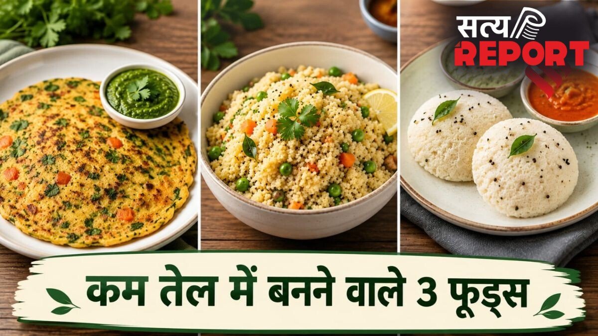 कम तेल में बनाएं ये 3 फूड्स, समय भी ज्यादा नहीं लगेगा