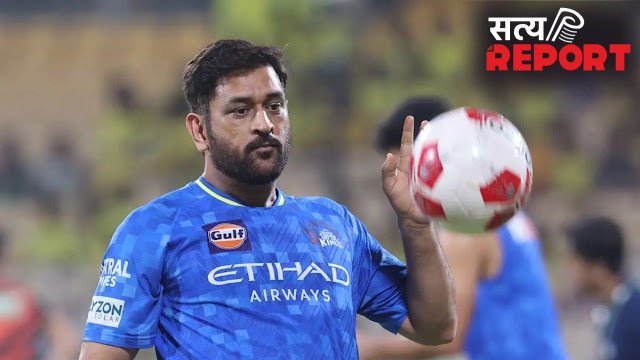 CSK vs LSG: लखनऊ नहीं पहुंचे एमएस धोनी, फ्लाइट टिकट बुक होने के बावजूद टीम के साथ नहीं किया ट्रेवल