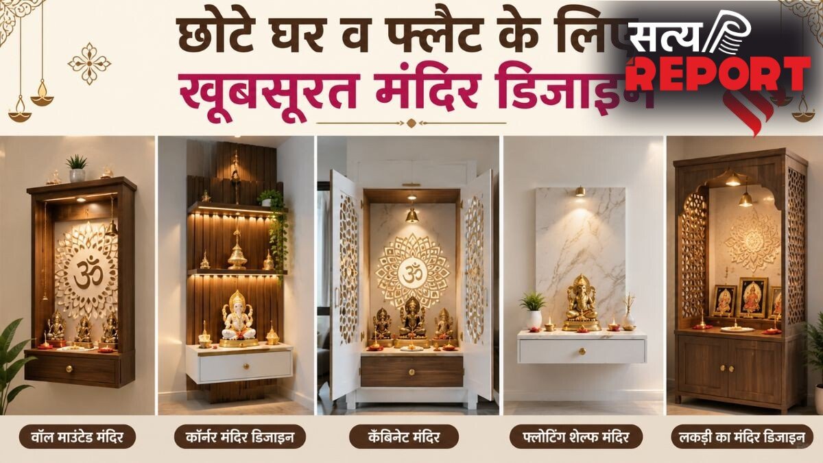 कम जगह में भी लगा सकते हैं मंदिर, यहां देखें छोटे घर के लिए 5 खूबसूरत डिजाइन्स