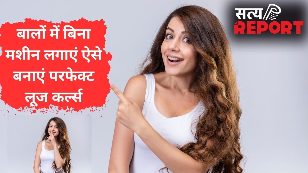 बिना हीटिंग टूल्स के पाएं लूज कर्ल्स, रात को अपनाएं ये आसान ट्रिक, सुबह उठते ही मिलेंगे बाउंसी वेवी हेयर