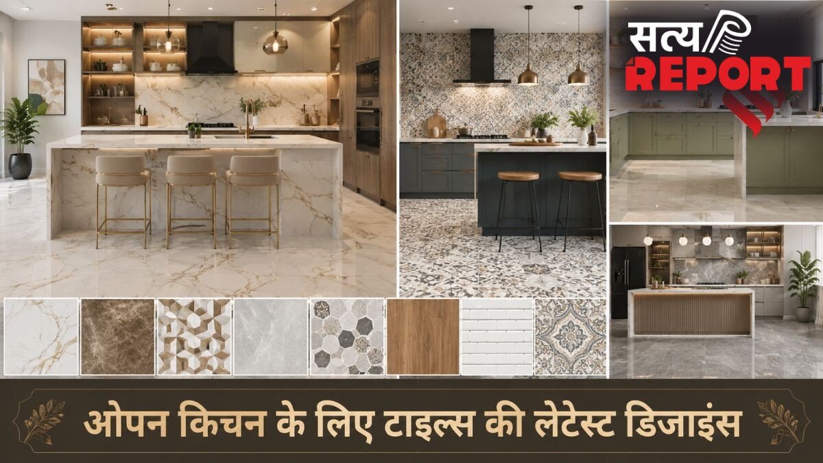 अपनी रसोई को थोड़ा मॉडर्न लुक दें, ओपन किचन के लिए लग्जरी टाइल्स की 5 लेटेस्ट डिजाइंस