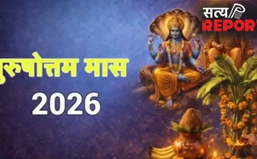 पुरुषोत्तम मास 2026: जानें कब तक रहेगा मलमास और इसका धार्मिक महत्व