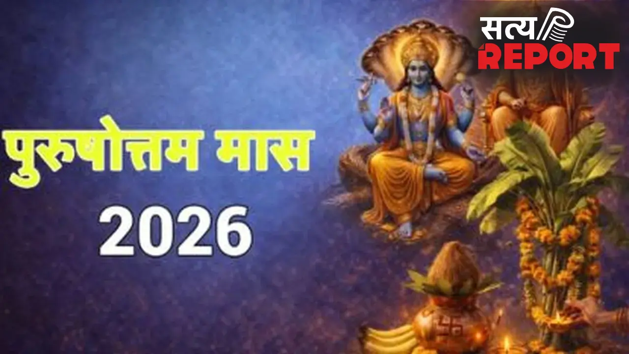 पुरुषोत्तम मास 2026: जानें कब तक रहेगा मलमास और इसका धार्मिक महत्व