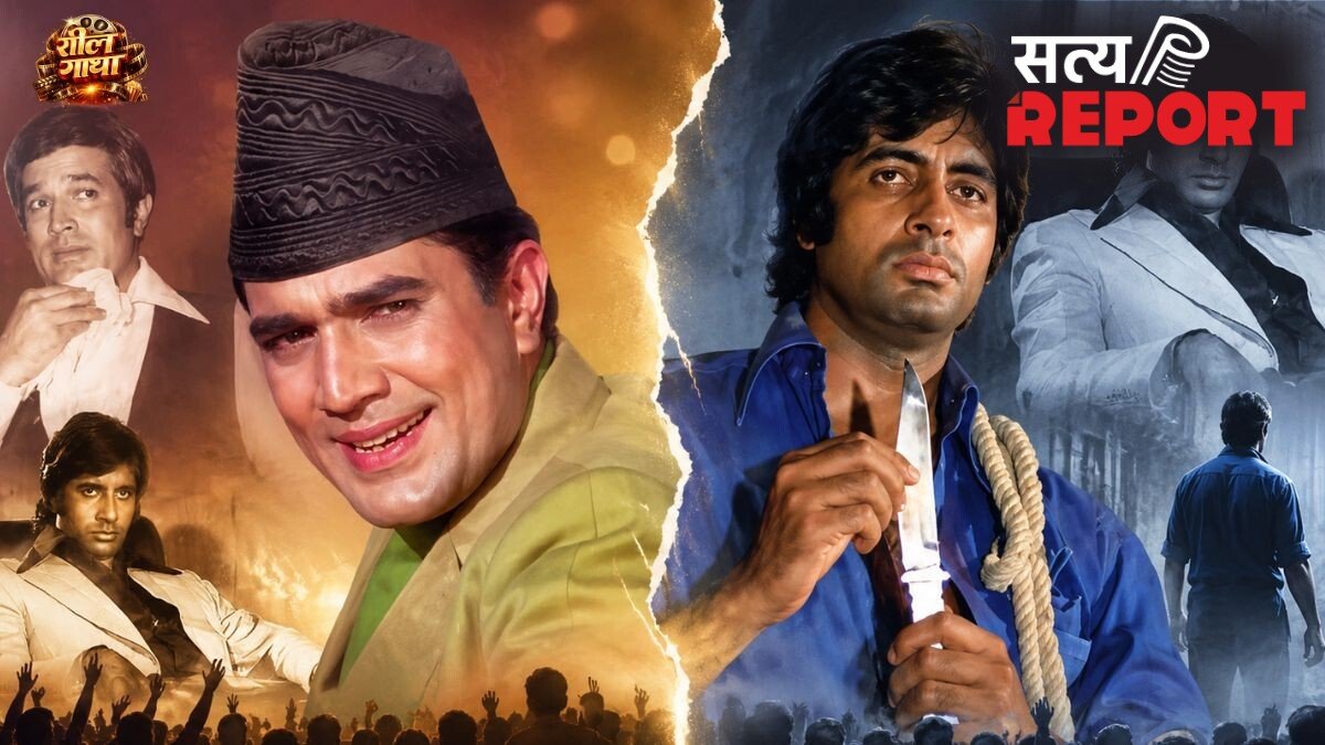 इमरजेंसी के बाद बदली दर्शकों की पसंद, ‘रोमांटिक हीरो’ राजेश खन्ना पर भारी पड़े अमिताभ बच्चन
