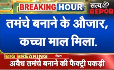 मेरठ में अवैध तमंचा फैक्ट्री का भंडाफोड़, अधबने हथियार और कच्चा माल पुलिस ने किया बरामद