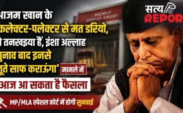 “इनसे जूते साफ कराऊंगा”, आजम खान के ‘तनखैया बयान’ मामले में आज आ सकता है फैसला, MP/MLA स्पेशल कोर्ट में होगी सुनवाई