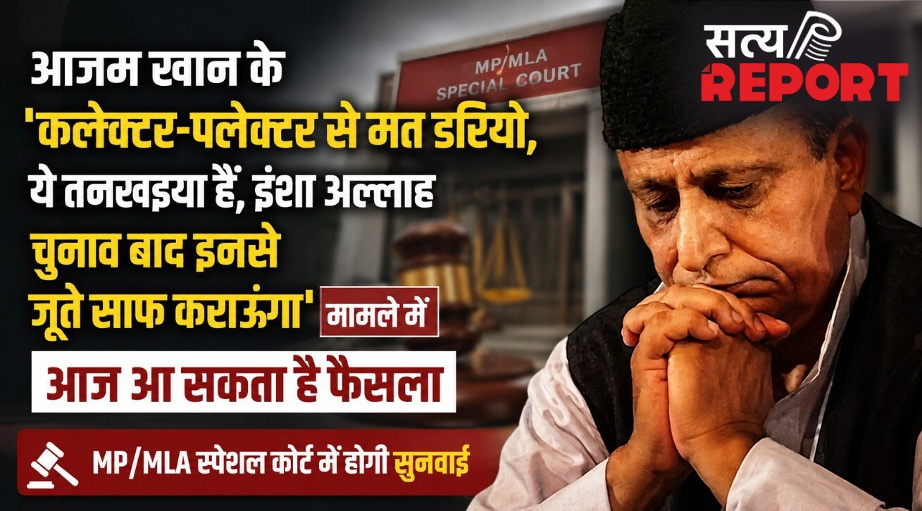 “इनसे जूते साफ कराऊंगा”, आजम खान के ‘तनखैया बयान’ मामले में आज आ सकता है फैसला, MP/MLA स्पेशल कोर्ट में होगी सुनवाई