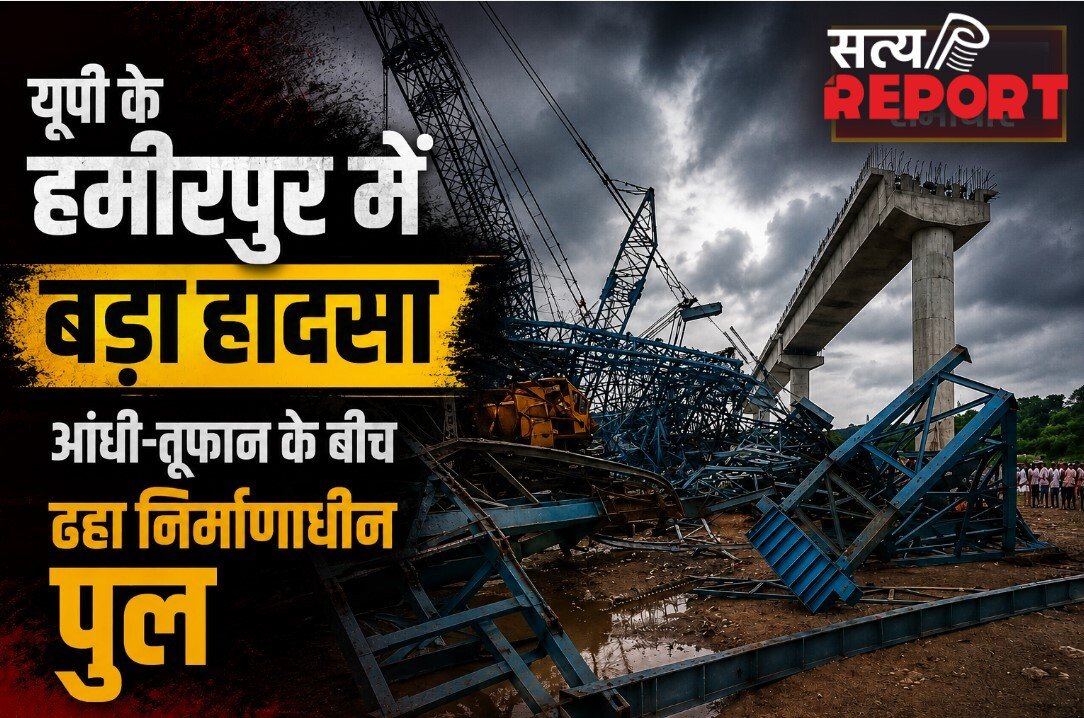 यूपी के हमीरपुर में बड़ा हादसा, आंधी-तूफान के बीच ढहा निर्माणाधीन पुल, 6 मजदूरों की मौत, कई दबे