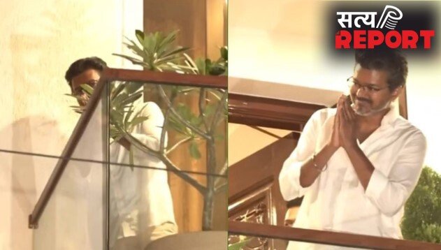 पिता के घर पहुंचकर विजय ने बजाई सीटी, बालकनी से फैंस का अभिवादन
