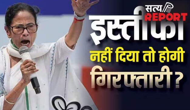इस्तीफा न देने पर गिरफ्तार होगी ममता बनर्जी-जानें क्या होने जा रहा