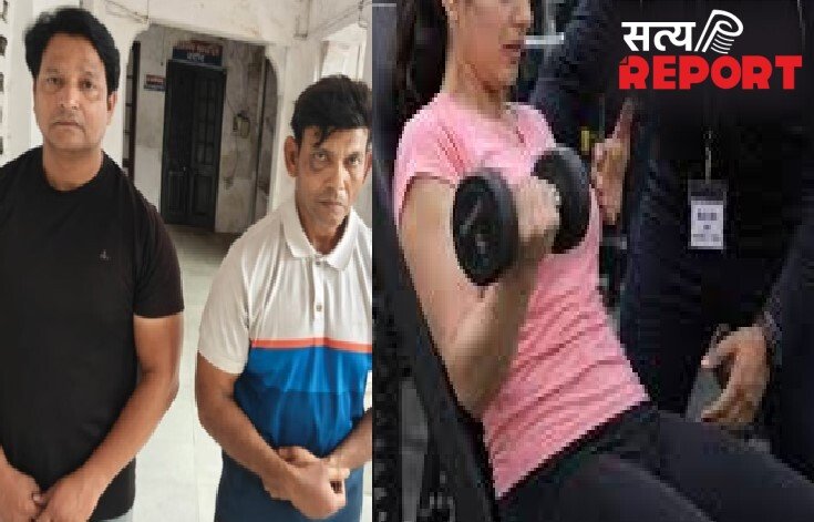 जिम में बने कमरे में था गुप्त कैमरा, ट्रेनर अकरम यहीं करता था घिनौना काम