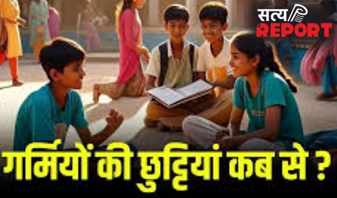 स्कूलों में गर्मियों की छुट्टियों पर बडी खबर-देखें राज्यवार लिस्ट