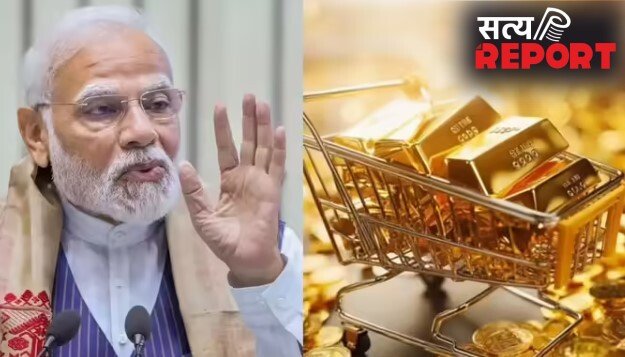 एक साल तक न खरीदें सोना, जानें PM मोदी को अभी क्यों करनी पडी ये अपील