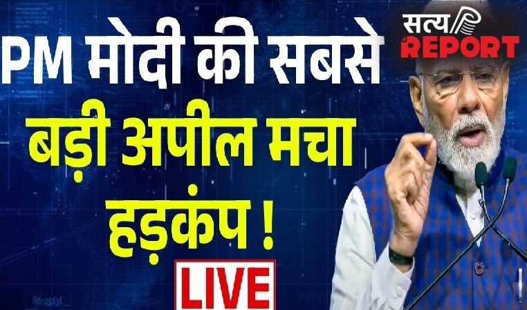 24 घंटे में पीएम मोदी ने दूसरी बार दिया झटकाः फिर कर दी ये अपील