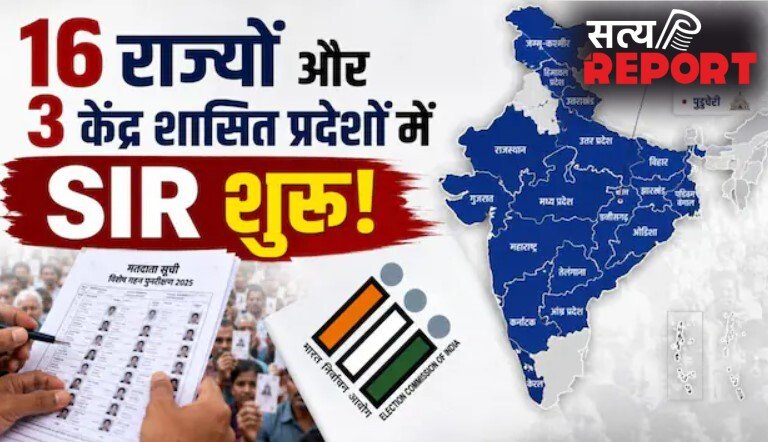 16 राज्यों और 3 केंद्र शासित प्रदेशों में होगा SIR, चुनाव आयोग का तीसरे चरण वाला आदेश जारी