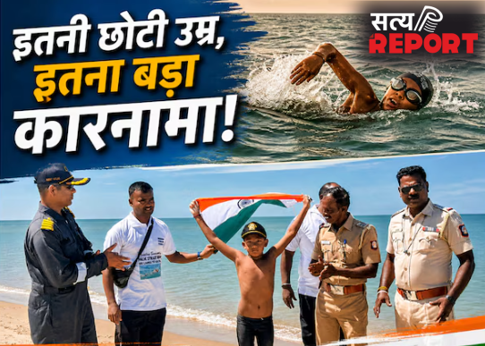 7 साल के बच्चे ने 9.50 घंटे में पार किया 29KM समंदर; भारत के लाल ने लहरों को चीरकर बना डाला वर्ल्ड रिकॉर्ड